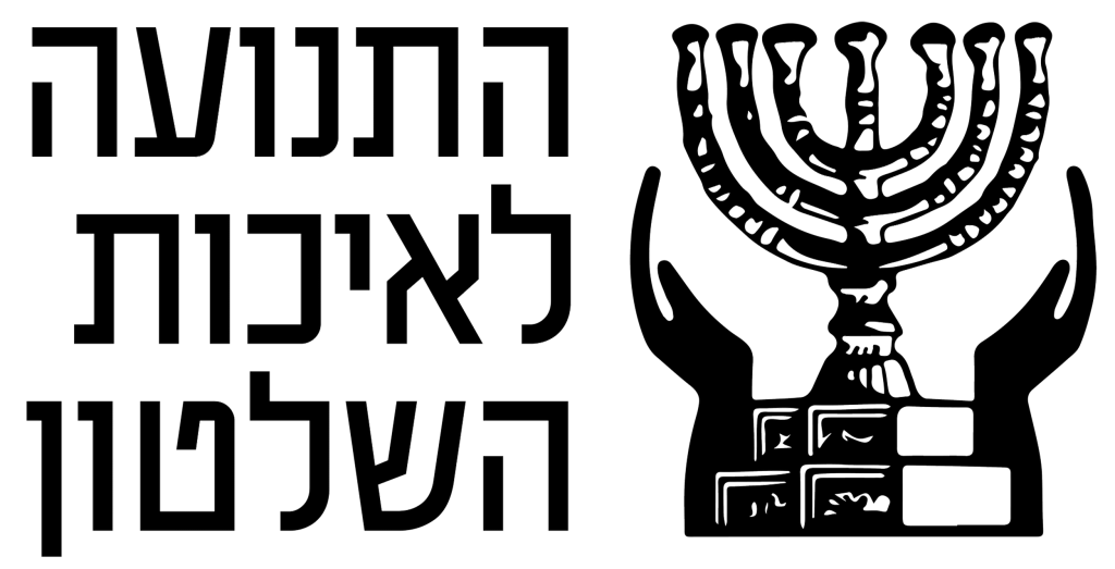 לוגו התנועה לאיכות השלטון
